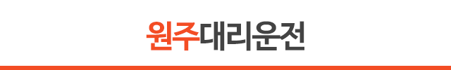 원주대리운전
